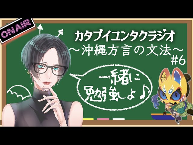 配信】これで ウチナーグチが 聞き取れるさぁ～！新聞と琉歌で 沖縄