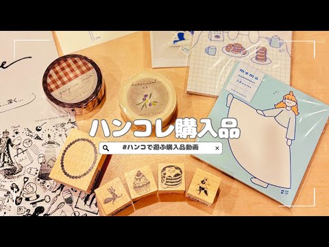 【購入品紹介】ハンコレ！購入品｜かわいいはんこで遊ぶ手帳時間