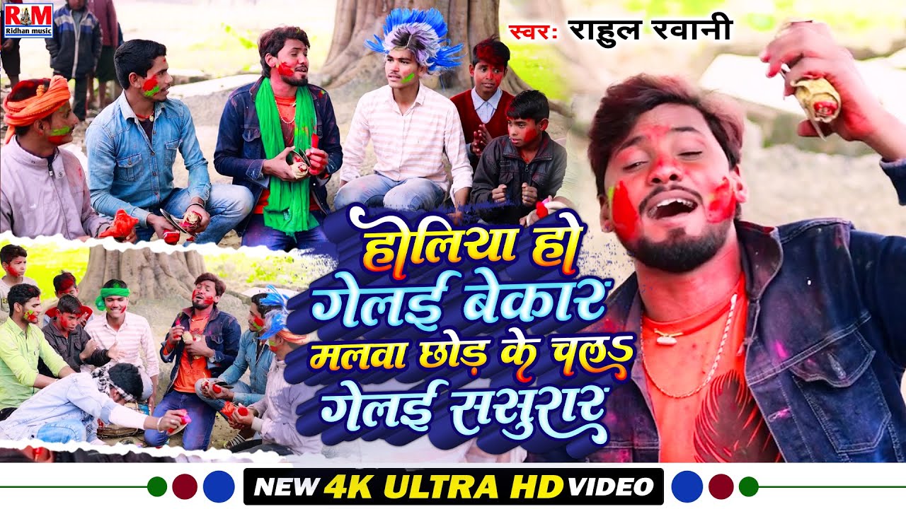 #Video Rahul Rawani का अलग अंदाज में #Holi_Song || होलिया हो गेलइ बेकार मलवा छोड़ के चल गेलइ ससुररिया