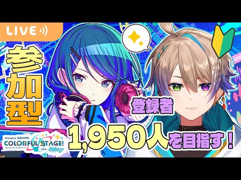 【 プロセカ / 参加型 】登録者1,950人目指す！🔰一緒にあそぼ!! 初見・初心者さん大歓迎！