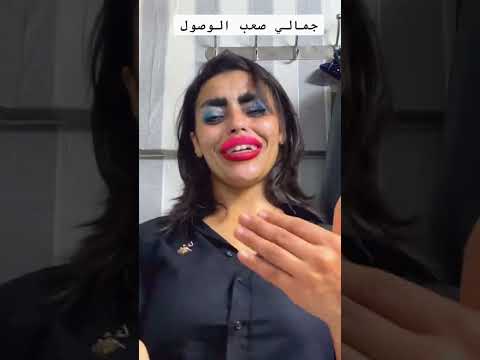 جمالي صعب الوصول 