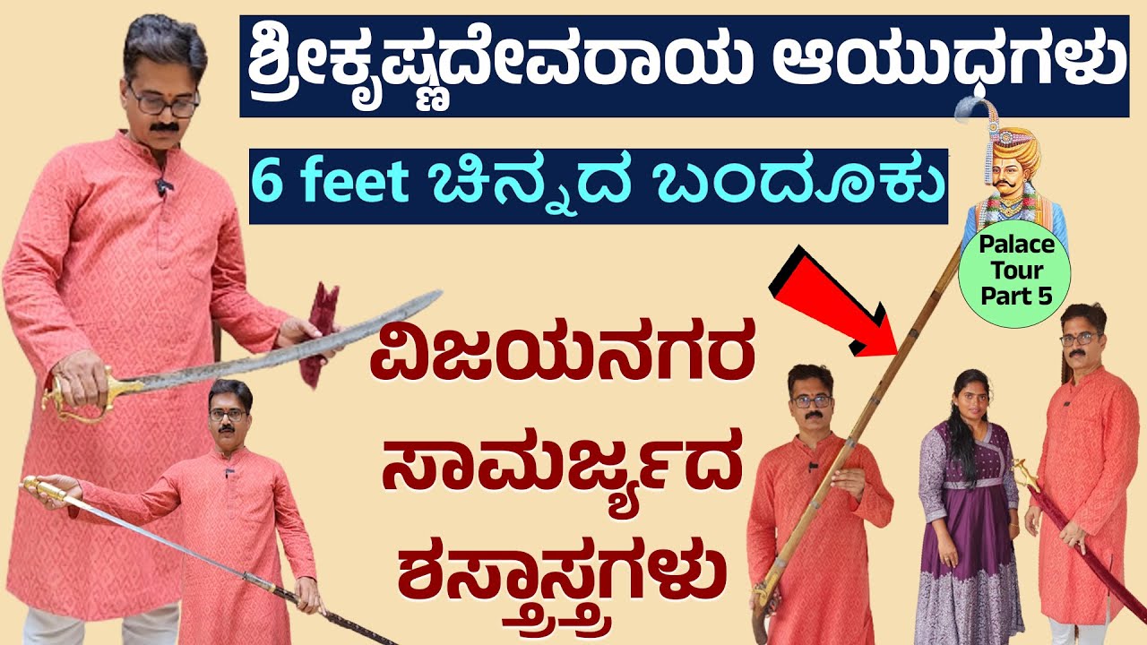 ರಾಜರ ಚಿನ್ನದ ಬಂದೂಕು, ಖಡ್ಗ, ಬಿಲ್ಲು..!ವಿಜಯನಗರ ಸಾಮ್ರಾಜ್ಯದ ಆಯುಧ-Nandini-SRI KRISHNADEVARAYA PALACE TOUR-5