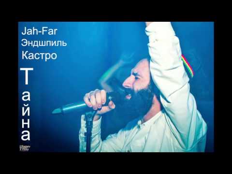 Jah-Far, Эндшпиль, Кастро - Тайна [Russian Rap] NEW