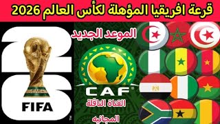 موعد قرعة تصفيات أفريقيا المؤهلة لكأس العالم 2026 والقنوات الناقلة 🔥موعد قرعة تصفيات كأس العالم 2026