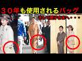 30年使い続けた雅子さまの想い！そして愛子さまへと継承！それは単にお下がりではなく雅子さまの品格そのものだった