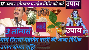 17 नवंबर सोमवार परदोष ज़रूर कर उपाय नहीं तो पछताना शारी कष्ट दूर हो जाएगी 🙏🙏🪔🪔👍🌹💝