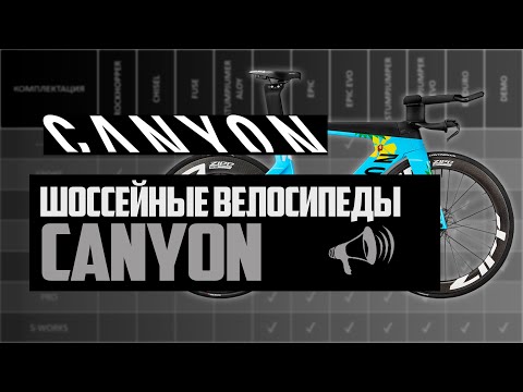 Video: Canyon Aeroad диапазонун жаңыртат, анын ичинде жаңы 105 модели