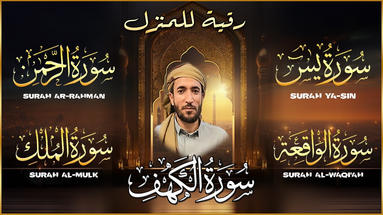 سور الرزق والبركة سورة الكهف - يس - الرحمن - الواقعة - الملك بصوت الشيخ محمد الفقيه