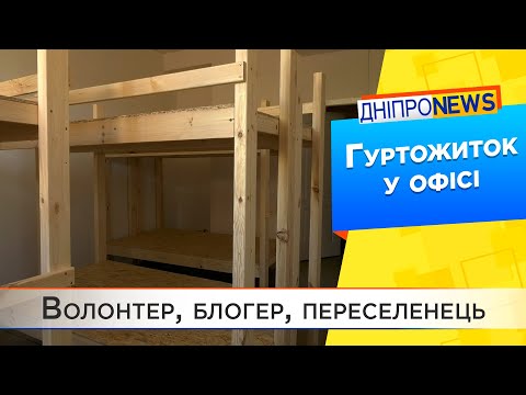 Сєвєродончанин створив гуртожиток для переселенців у Дніпрі