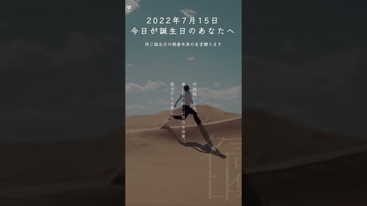 日常に名言を 7月15日 誕生日おめでとう 名言 名言大学 Youtube