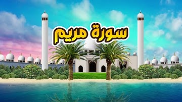 سورة مريم - القارىء أحمد المصباحي