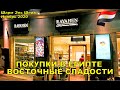 ШОПИНГ В ШАРМ ЭЛЬ ШЕЙХ ГДЕ КУПИТЬ ВОСТОЧНЫЕ СЛАДОСТИ ЕГИПЕТ 2020