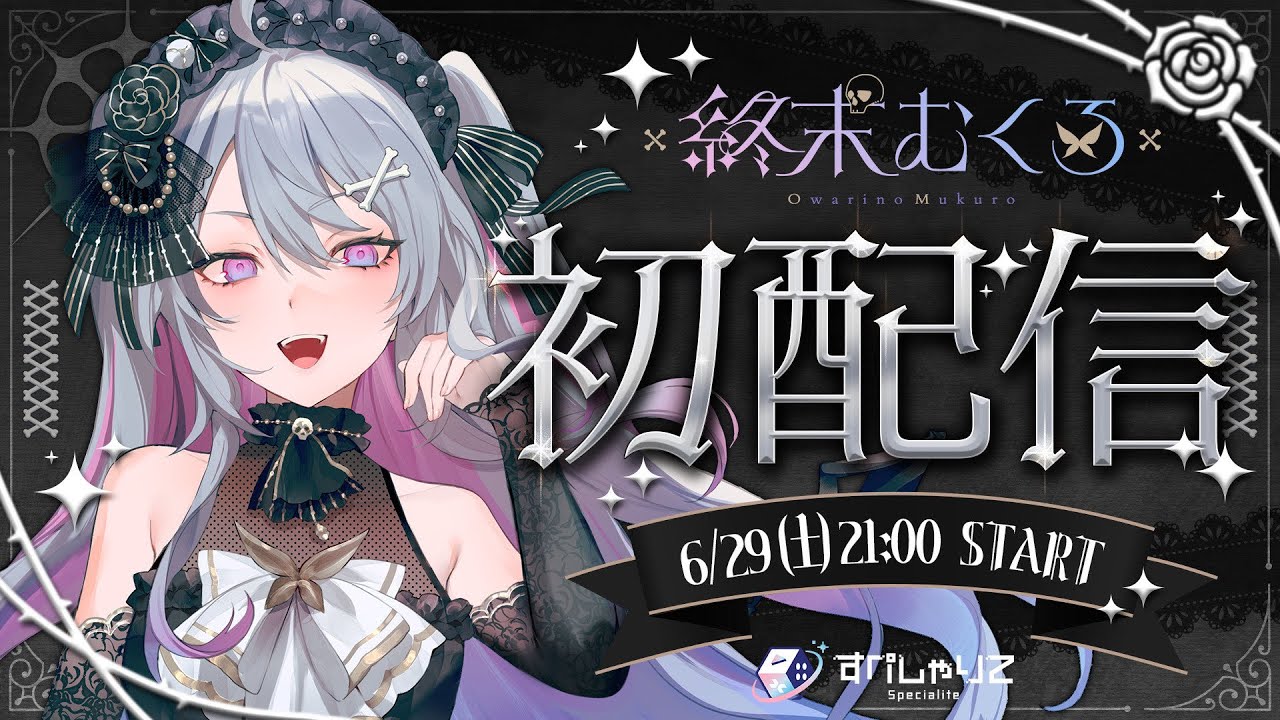 【 #すぺしゃりて2期生初配信リレー 】冥界一の美少女死神降臨！【 #終末むくろ / #すぺしゃりて 】