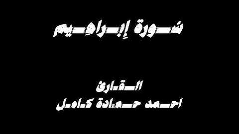 بدون مؤثرات😍سورة إبراهيم كاملة بصوت القارئ احمد حمادة كامل♥️