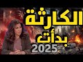 ليلى عبد اللطيف تحذر العالم على حافة الانهيار الكارثة بدأت 