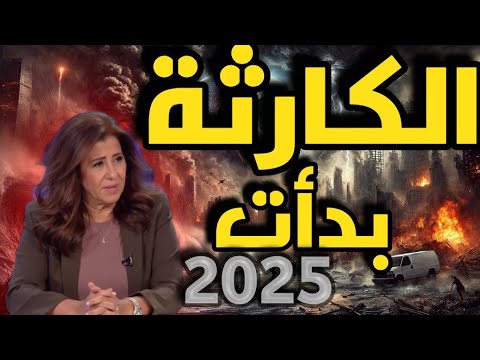 ليلى عبد اللطيف تحذر العالم على حافة الانهيار الكارثة بدأت