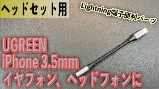 UGREEN Lightning用 ヘッドセットコネクター マイクも使える！イヤホン、iPhoneやiPadに