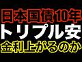 【日本トリプル安】10年国債入札後 株式･債券･円トリプル安! 金利はまだ上がるのか? 基本 応用 入札ポイント 機関投資家プロが使う業界用語 #日本国債 #投資 #運用 #債券 #個人向け国債