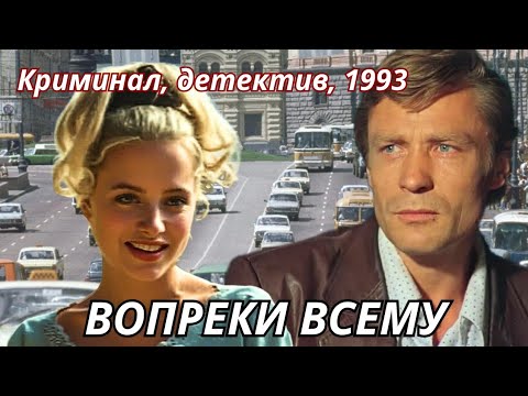 РАЗВОРОШИЛИ ПРЕСТУПНЫЙ УЛЕЙ! Криминальная драма, детектив 'Вопреки всему' 1993