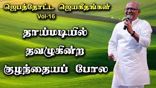 Thaai Madiyil  | Father.S.J.Berchmans | Holy Gospel Music