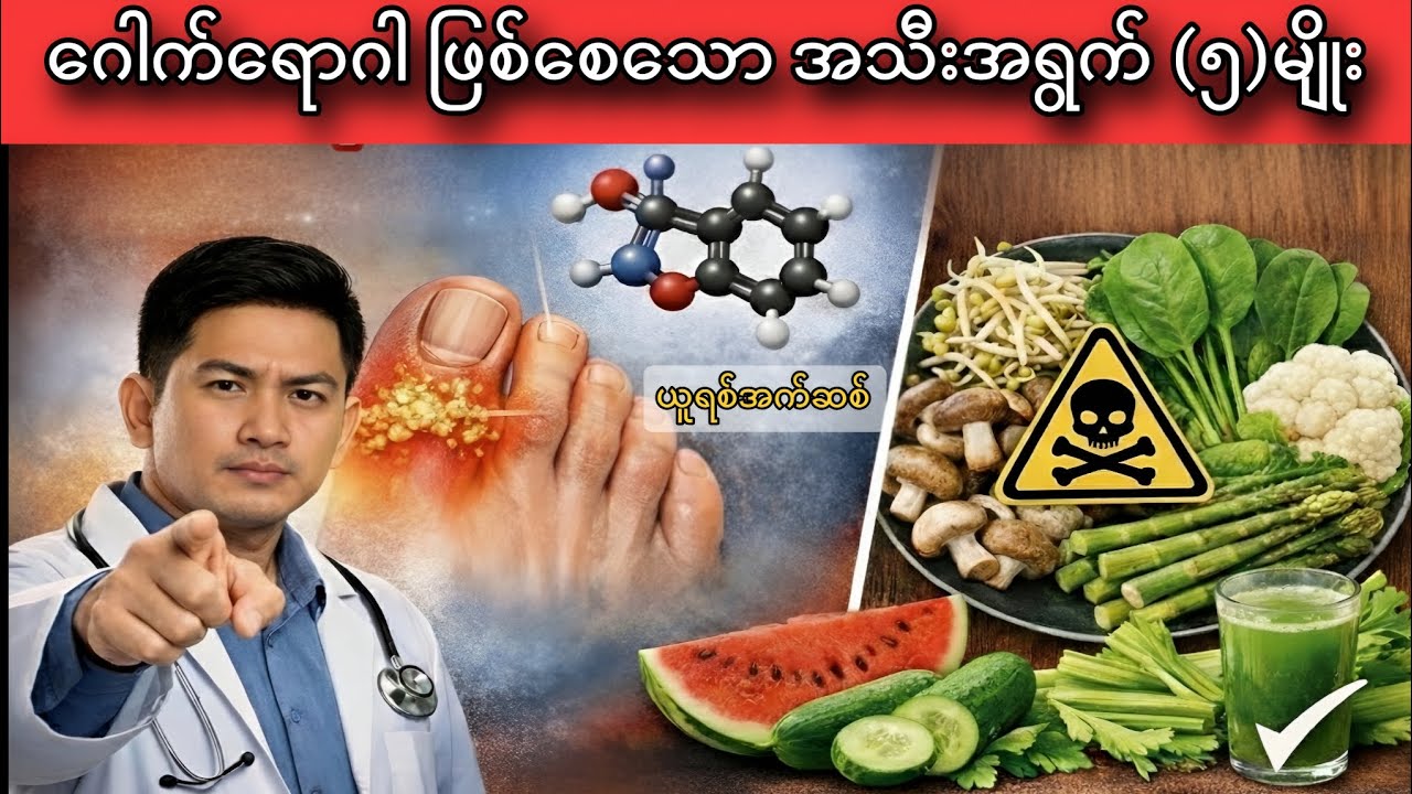 အသီးအရွက် စားတိုင်း ကျန်းမာတယ်ထင်ရင်တော့ ဒီvideoကို သင်ကြည့်သင့်နေပြီ  #အဆစ်အမြစ်ရောဂါ  #uricacid 