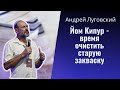 Йом Кипур - время очистить старую закваску | Андрей Луговский