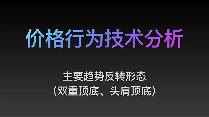 [Steven]價格行為, 主要趨勢反轉形態（15）專業價格行為教學視頻, Price Action 全套教程 - 天天要聞