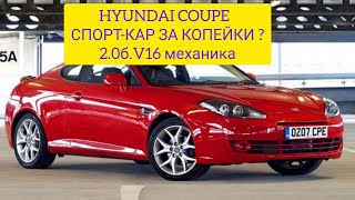 Обзор Hyundai COUPE 2.0 после покупки! Чем он хорош?#Б_У_ТАЧКИ #Hyundai_Coupe #Хюндай_купе