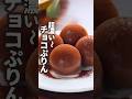 【鉄分おやつ】まぜてチンするだけのチョコぷりん！#鉄分補給#貧血対策