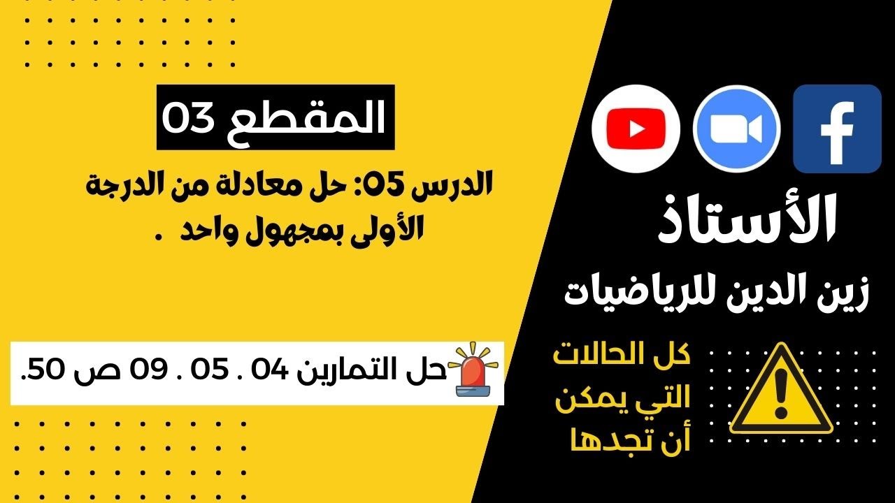 سنة 4 متوسط     خوارزمية حل معادلة + حل التمرين 04   05   09 ص 50