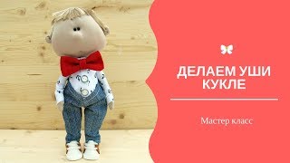 Ушки для куклы Ушки для куклы