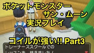 コイルが強い ポケットモンスターサン ムーン 実況プレイ Part3 Youtube コイルが強い ポケットモンスターサン ムーン 実況プレイ Part3 Youtube