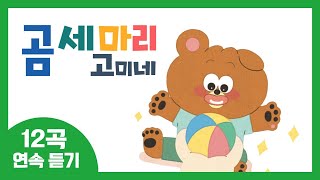 12곡 동요연속듣기⭐ | 곰 세 마리 고미네 동요 모음 | 16분 연속재생 | 유아들을 위한 생활습관 | 생활그림책