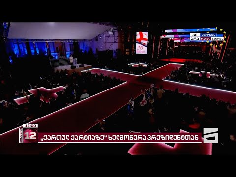 ოპოზიციური პარტიები პრეზიდენტის \"ქართულ ქარტიას\" ხელს დღეს მოაწერენ