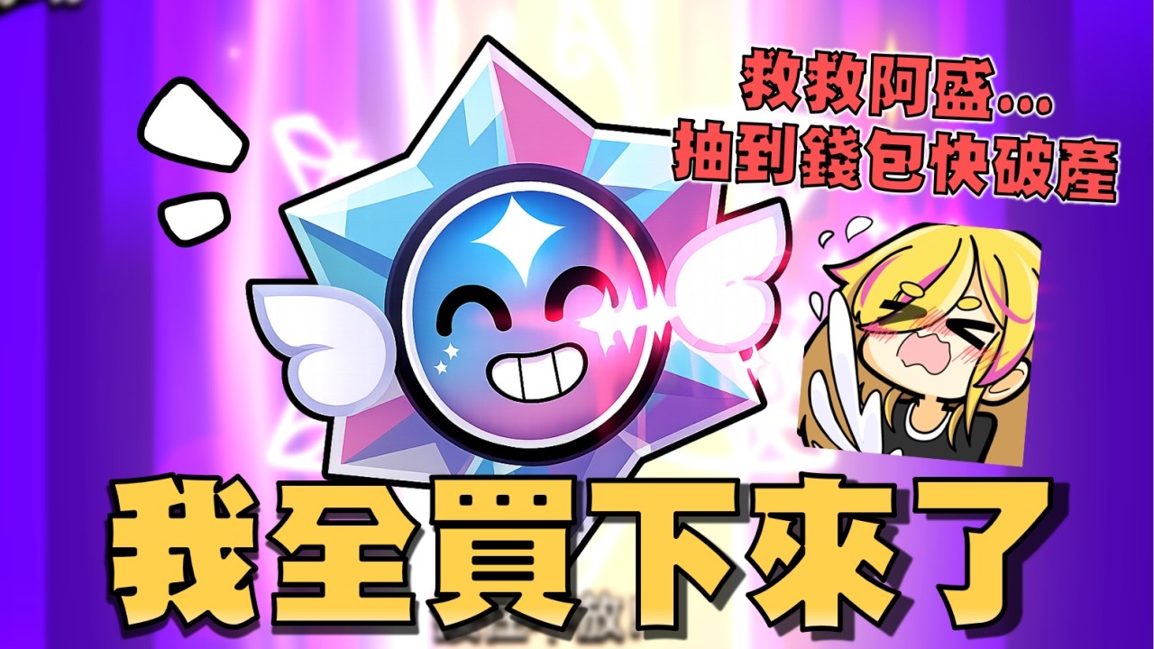 我把超新星之星全買下來了！秒殺虛空芬克斯獎勵！這個賽季我要改名..美少女小盛強勢登場✨！抽造型我輸過很多次，但我從沒怕過！【荒野亂鬥】