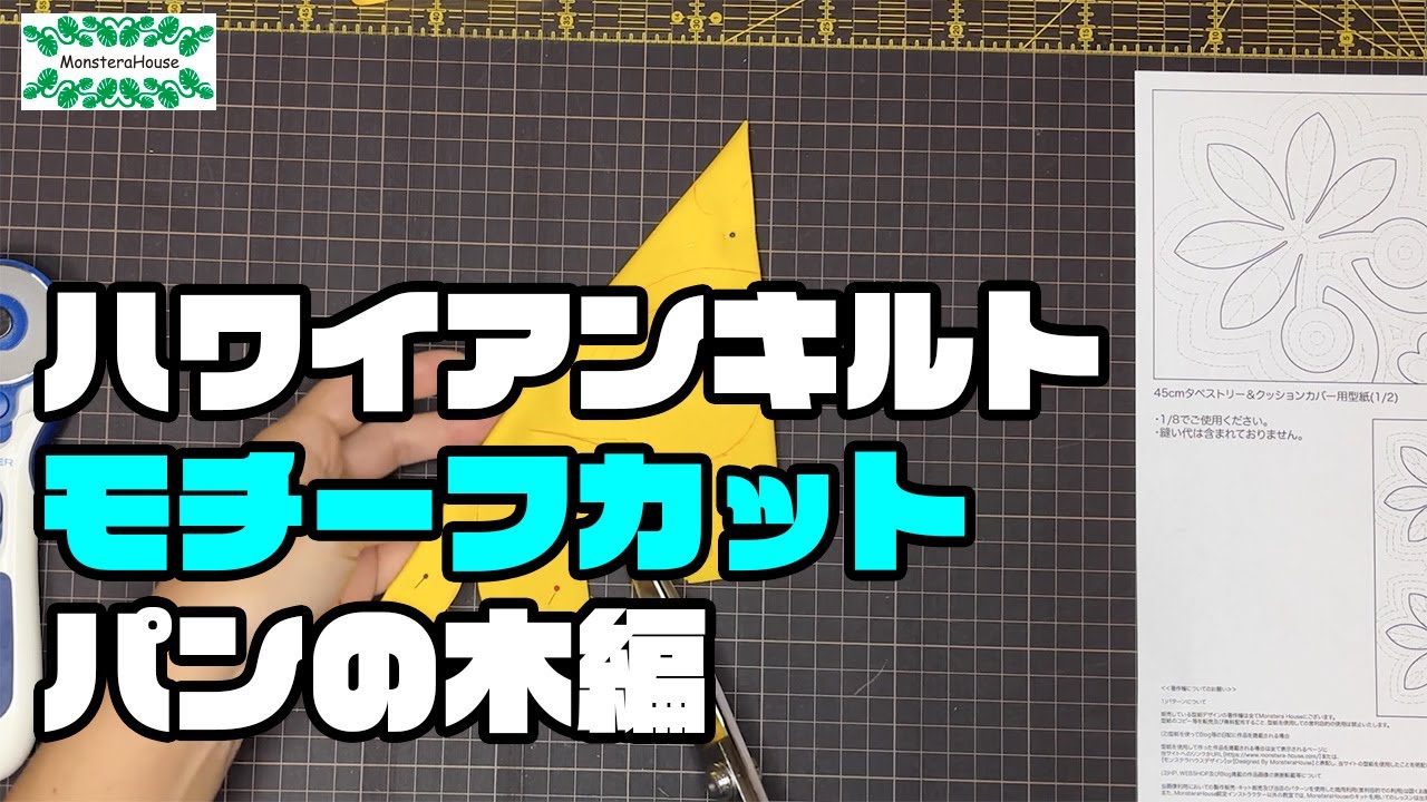 No.165 パンの木のモチーフカット/ハワイアンキルト