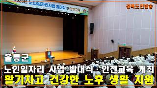 울릉군, ‘노인일자리 사업 발대식 및 안전교육’ 개최..