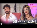 إعلان الحلقة    من قسمة ونصيب فرصة ثانية                 