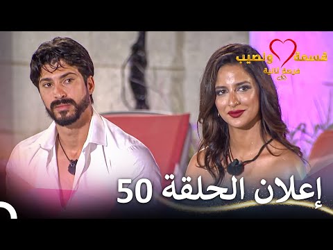 إعلان الحلقة 50 من قسمة ونصيب فرصة ثانية   