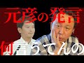 【斉藤元彦】何言うてるか分からん。菅野も呆れた伝説の会見。