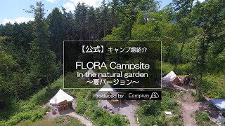 【公式】キャンプ場ドローン空撮|フローラキャンプサイト【夏】