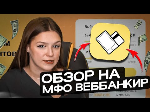 ✅ ЧЕСТНЫЙ ОБЗОР МФО Веббанкир - Как МАКСИМАЛЬНО БЫСТРО Взять Займ? | МФО Webbankir | Веббанкир Займ