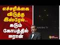 எச்சரிக்கை விடுத்த இஸ்ரேல்.. கடும் கோபத்தில் ஈரான் | Iran - Israel War