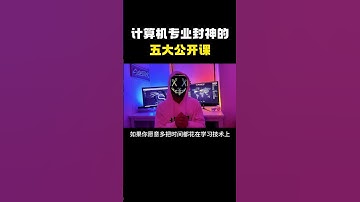 计算机专业封神的五大专业课！#hacker #网络安全 #cybersecurity #计算机 #分享 #熱門