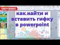 как найти и вставить гифку в powerpoint