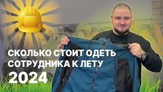 видео: Сколько стоит спецодежда в 2024 году ? картинка: Сколько стоит спецодежда в 2024 году ?