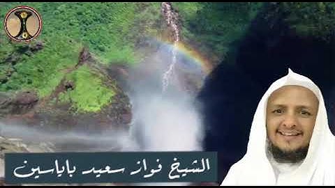 وَاضْرِبْ لَهُمْ مَثَلًا - تلاوة عطرة للشيخ فواز سعيد باياسين حفظه الله