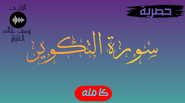 سورة التكوير كامله تلاوة حصرية للقارئ يوسف خالد الحليبي