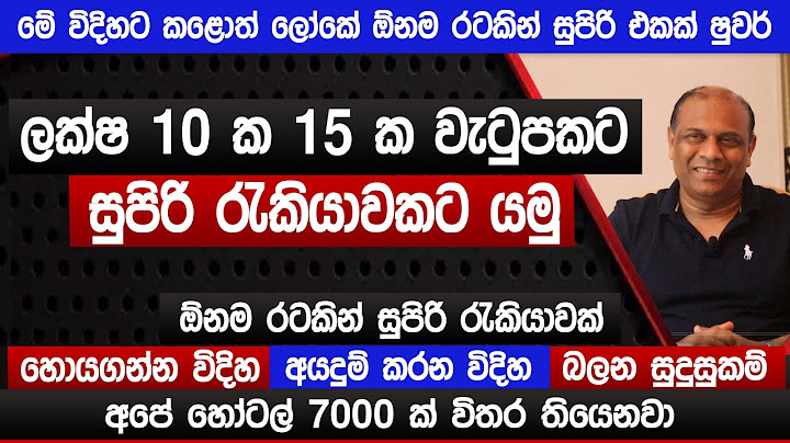 ලක්ෂ 10 ක 15 ක වැටුපක රැකියාවකට යමු | අපේ හෝටල් 7000 තියෙනවා | පේස්ට්‍රි චෙෆ්ට ලක්ෂ 30 ක් | Sinhala