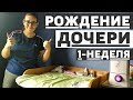 У нас родилась дочка, первая неделя дома, что делаем?